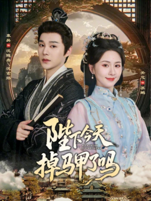 陛下今天掉马甲了吗（95集）精彩短剧每天更新