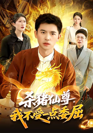 杀猪仙尊，我不受一点委屈（84集）短剧解说推荐好剧