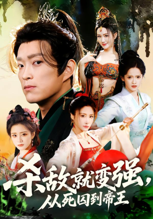 杀敌就变强从死囚到帝王（71集）短剧合集导演剪辑版