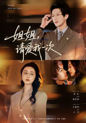 姐姐，请爱我一次（67集）热门短剧推荐精彩片段