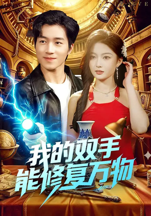 我的双手能修复万物（116集）热门情感家庭短剧