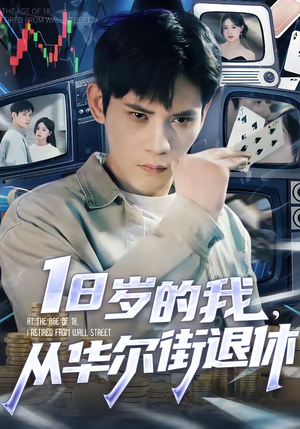 18岁的我，从华尔街退休（80集）新番短剧计划好剧分享