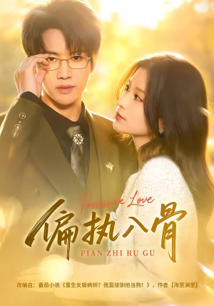 偏执入骨（76集）喜欢短剧的看过来