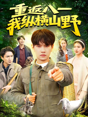 重返八一，我纵横山野（99集）正能量短剧上热门