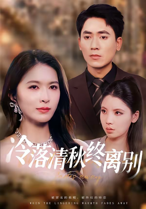 冷落清秋终离别（75集）一口气看完短剧大结局