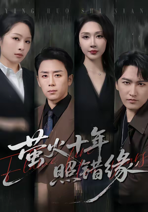 萤火十年照错缘（81集）短剧全集秒播无卡顿