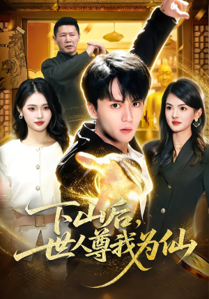 下山后，世人尊我为仙（62集）短剧完结全集限免刷