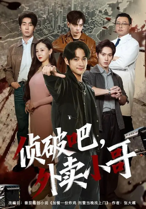 侦破吧，外卖小哥（80集）热播短剧推荐分享