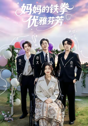 妈妈的铁拳优雅芬芳（63集）这个短剧看着太上头了