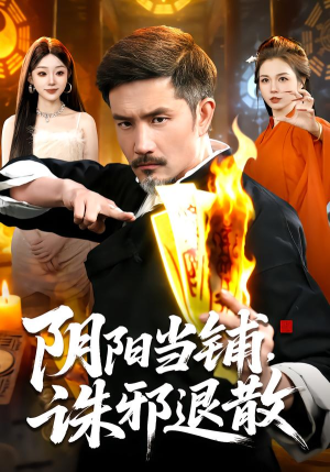 阴阳当铺诛邪退散（89集）最新短剧正在热播