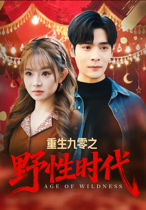 重生九零之野性时代（81集）好看上头的短剧又来了