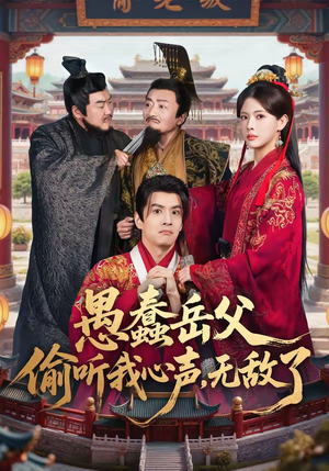 愚蠢岳父偷听我心声，无敌了（70集）精彩短剧不容错过