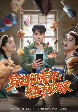 穿越饥荒年：我靠手机发家（81集）百亿短剧好看计划