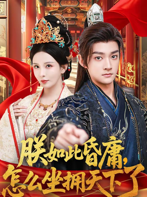 朕如此昏庸，怎么坐拥天下了（75集）短剧最终章免费合集