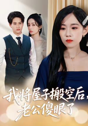 我将屋子搬空后，老公傻眼了（30集）短剧太好看了精彩推荐