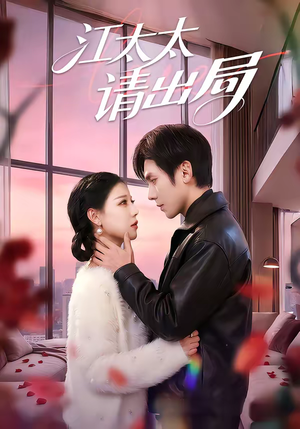江太太请出局（60集）短剧全剧终合集放送