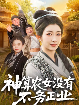 神算农女没有不务正业（77集）短剧合集彩蛋完整版