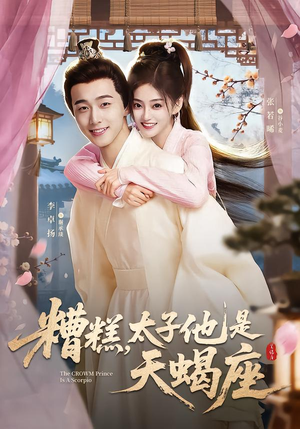 糟糕，太子他是天蝎座（100集）推荐热门短剧全集