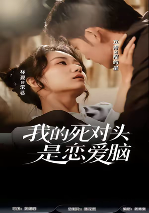 我的死对头是恋爱脑（58集）每天分享精彩短剧