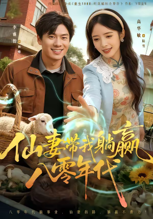 仙妻带我躺赢八零年代（71集）短剧推荐超甜网剧