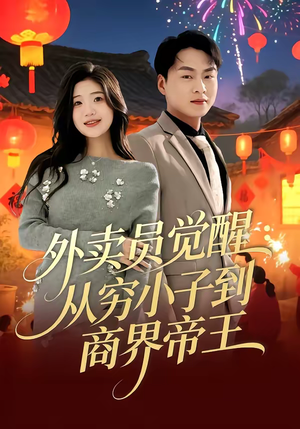 外卖员觉醒：从穷小子到商界帝王（80集）免费看剧热门短剧