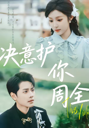 决意护你周全（80集）每晚准时更新分享