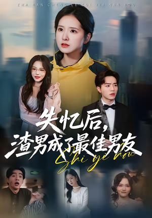失忆后，渣男成了最佳男友（35集）短剧大结局限免特辑