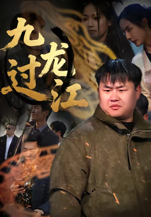 九龙过江（60集）热播短剧推荐分享