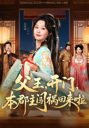 父王，开门，本郡主闯祸回来啦（79集）短剧最热榜最近火