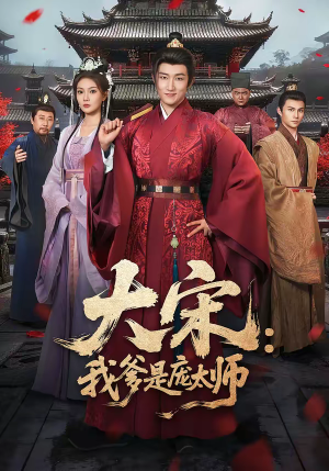 大宋：我爹是庞太师（61集）短剧全集幕后花絮版