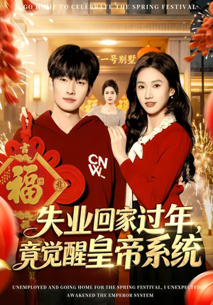失业回家过年，竟觉醒皇帝系统（75集）好看短剧不容错过