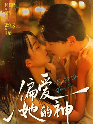 偏爱她的神（75集）短剧完结全集限免刷