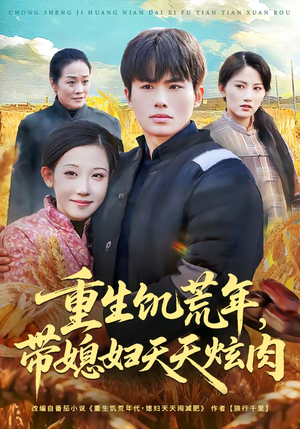 重生饥荒年，带媳妇天天炫肉（90集）精彩短片好剧推荐