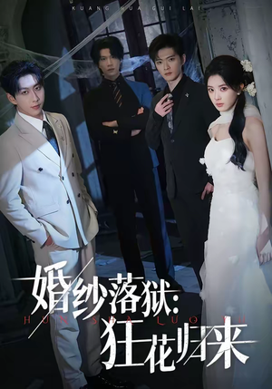 婚纱落狱：狂花归来（60集）短剧爆款全集在线播