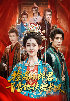 捡漏小郎君，首富她扶腰长叹（80集）每日更新短剧精彩片段