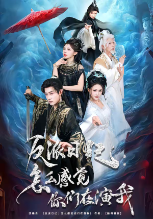 反派日记：怎么感觉你们在演我（80集）每天更新最火短剧