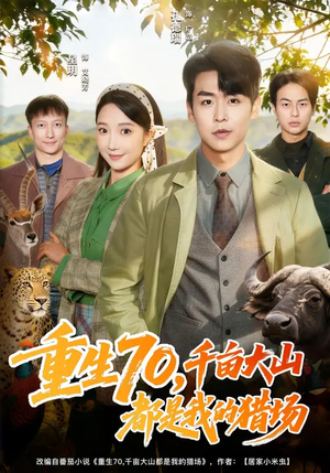 重生70，千亩大山都是我的猎场（85集）每天分享短剧精彩片段