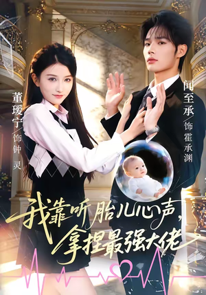 我靠听胎儿心声，拿捏最强大佬（60集）巨好看的短剧推荐