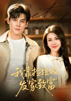 我靠捡垃圾发家致富（73集）最火爆的热门短剧