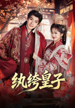 纨绔皇子（54集）每天分享不一样的短剧