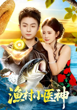 渔村小医神（96集）热门情感家庭短剧