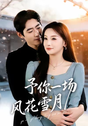 予你一场风花雪月（80集）每天分享短剧精彩片段