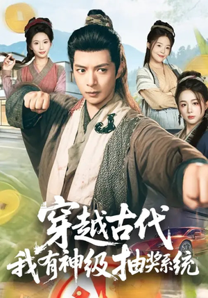 穿越古代，我有神级抽奖系统（61集）热播短剧停不下来