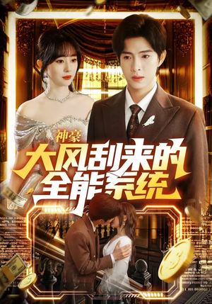 神豪大风刮来的全能系统（80集）短剧终章免费大放送