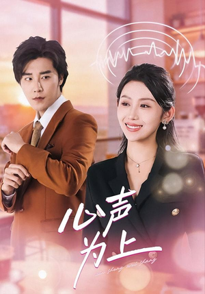心声为上（80集）热播短剧抢先看大结局