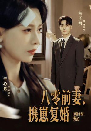 八零前夫，携崽复婚（66集）短剧合集通宵追更版