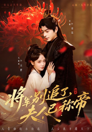 将军别追了，夫人已称帝（69集）热门短剧新剧推荐