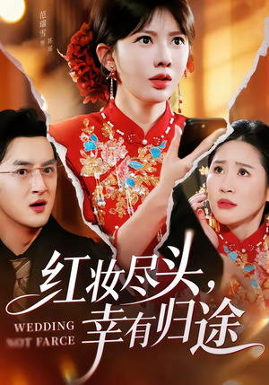 红妆尽头，幸有归途（61集）超好看短剧抢先看全集