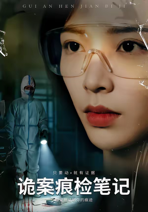 诡案痕检笔记（80集）每天更新最火短剧