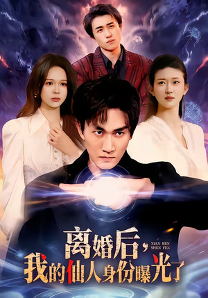 离婚后，我的仙人身份曝光了（103集）热播短剧持续更新